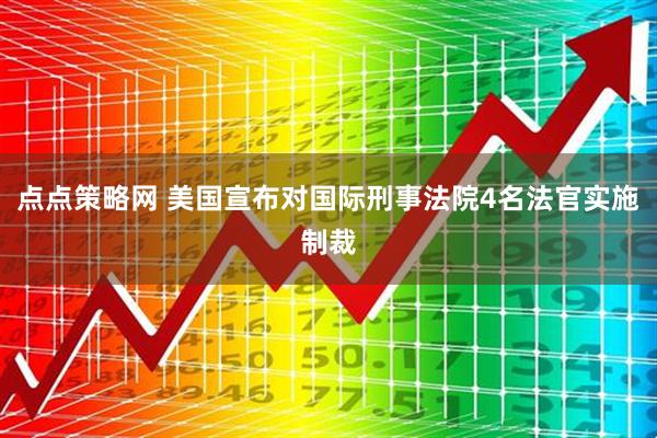点点策略网 美国宣布对国际刑事法院4名法官实施制裁