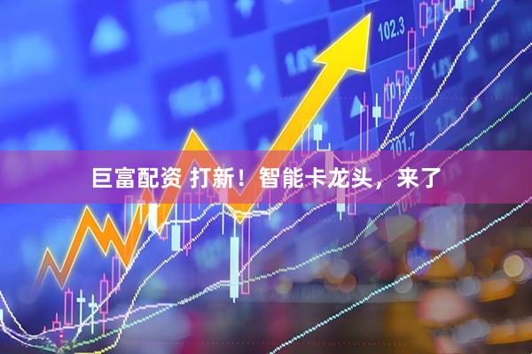 巨富配资 打新！智能卡龙头，来了