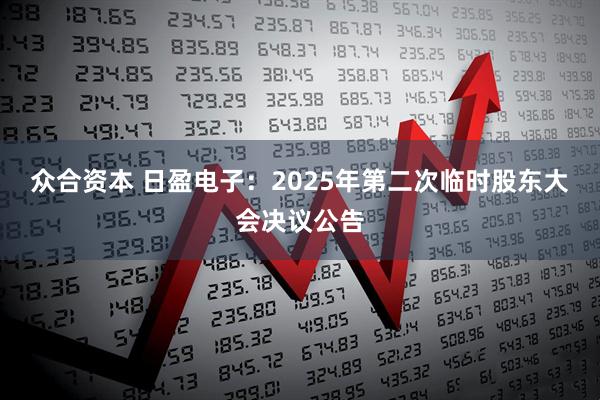 众合资本 日盈电子：2025年第二次临时股东大会决议公告