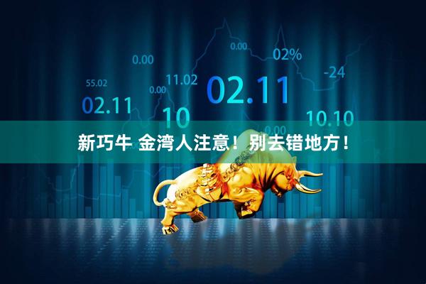 新巧牛 金湾人注意！别去错地方！